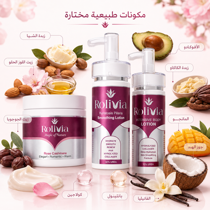 روتين روليفيا لتنعيم الجسم والتخلص من جلد الوزة | Rolivia Body Smoothing No KP Routine