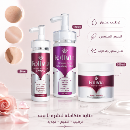 روتين روليفيا لتنعيم الجسم والتخلص من جلد الوزة | Rolivia Body Smoothing No KP Routine