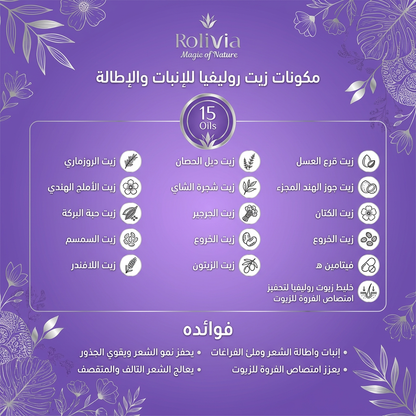 عرض 1+1 زيت روليفيا لتغذية الشعر بخليط 15 زيت طبيعي – 120 مل | Botanical Growth Formula Hair Oil