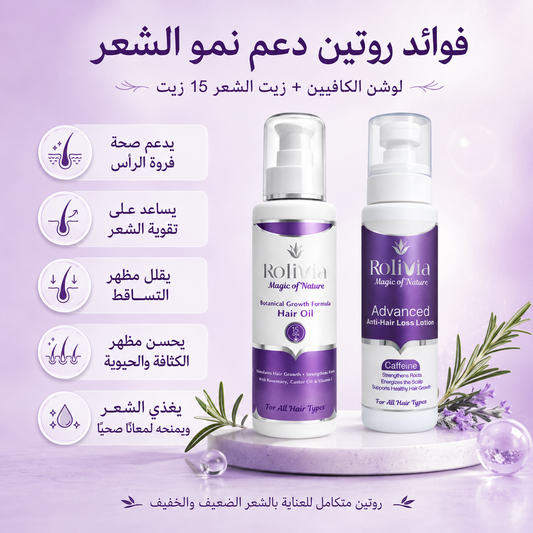 روتين روليفيا لدعم نمو الشعر وتقليل مظهر التساقط | Hair Growth Support Routine