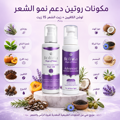 روتين روليفيا لدعم نمو الشعر وتقليل مظهر التساقط | Hair Growth Support Routine